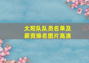 太阳队队员名单及薪资排名图片高清