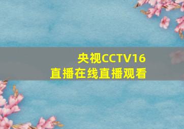 央视CCTV16直播在线直播观看