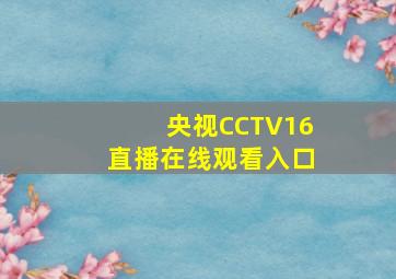 央视CCTV16直播在线观看入口