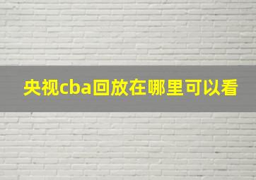 央视cba回放在哪里可以看