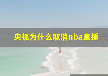 央视为什么取消nba直播