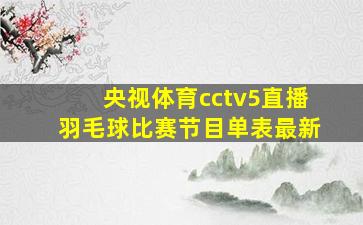 央视体育cctv5直播羽毛球比赛节目单表最新