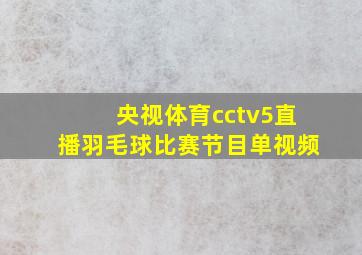 央视体育cctv5直播羽毛球比赛节目单视频