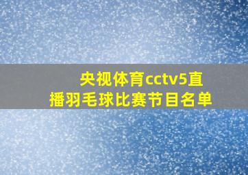 央视体育cctv5直播羽毛球比赛节目名单