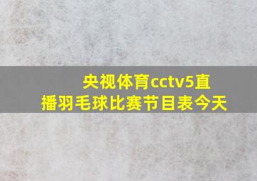 央视体育cctv5直播羽毛球比赛节目表今天