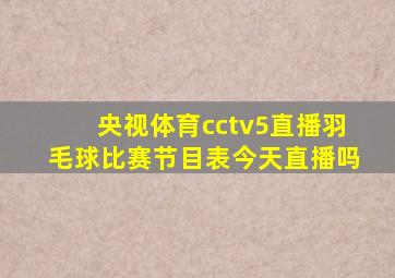 央视体育cctv5直播羽毛球比赛节目表今天直播吗