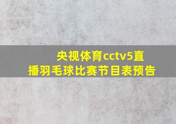 央视体育cctv5直播羽毛球比赛节目表预告