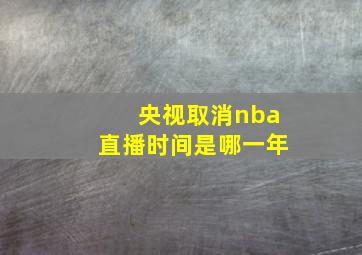 央视取消nba直播时间是哪一年