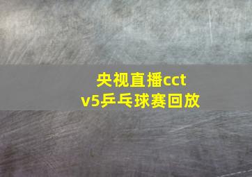 央视直播cctv5乒乓球赛回放