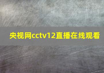 央视网cctv12直播在线观看