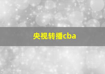 央视转播cba