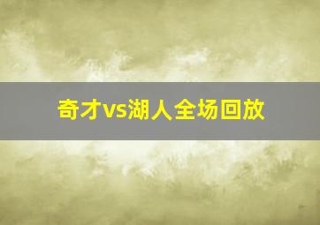 奇才vs湖人全场回放