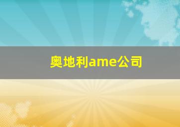 奥地利ame公司