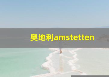 奥地利amstetten