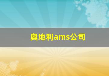 奥地利ams公司