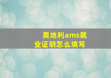 奥地利ams就业证明怎么填写