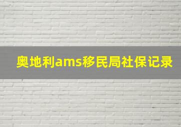 奥地利ams移民局社保记录