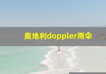 奥地利doppler雨伞