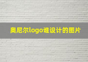 奥尼尔logo谁设计的图片