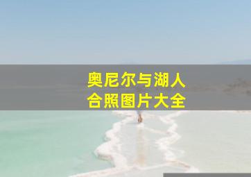 奥尼尔与湖人合照图片大全