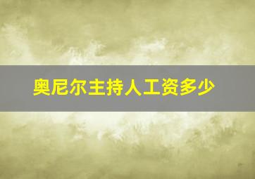 奥尼尔主持人工资多少