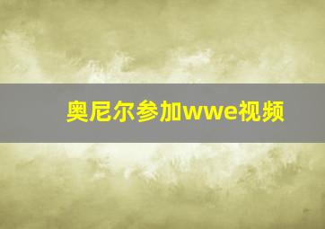 奥尼尔参加wwe视频