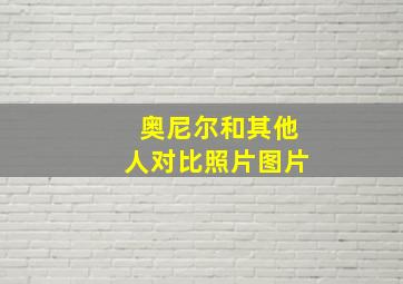 奥尼尔和其他人对比照片图片