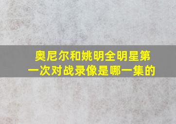 奥尼尔和姚明全明星第一次对战录像是哪一集的