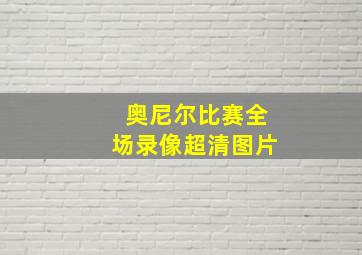 奥尼尔比赛全场录像超清图片