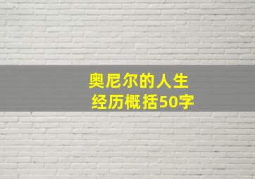 奥尼尔的人生经历概括50字