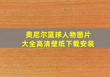 奥尼尔篮球人物图片大全高清壁纸下载安装