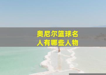 奥尼尔篮球名人有哪些人物