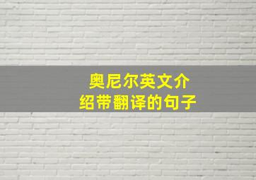 奥尼尔英文介绍带翻译的句子