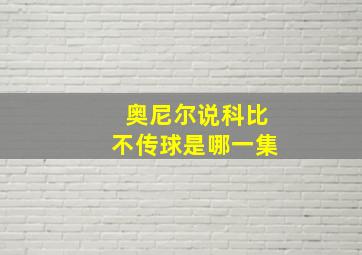 奥尼尔说科比不传球是哪一集