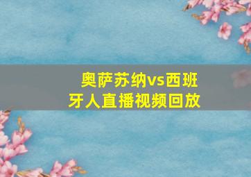 奥萨苏纳vs西班牙人直播视频回放