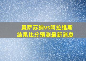 奥萨苏纳vs阿拉维斯结果比分预测最新消息