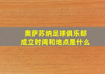 奥萨苏纳足球俱乐部成立时间和地点是什么