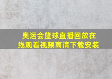 奥运会篮球直播回放在线观看视频高清下载安装