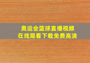 奥运会篮球直播视频在线观看下载免费高清