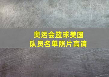 奥运会篮球美国队员名单照片高清