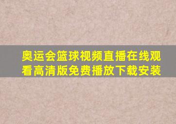 奥运会篮球视频直播在线观看高清版免费播放下载安装