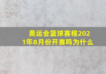 奥运会篮球赛程2021年8月份开赛吗为什么