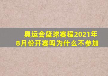 奥运会篮球赛程2021年8月份开赛吗为什么不参加