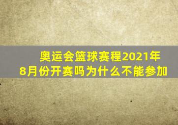 奥运会篮球赛程2021年8月份开赛吗为什么不能参加