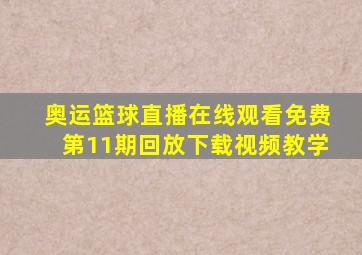 奥运篮球直播在线观看免费第11期回放下载视频教学