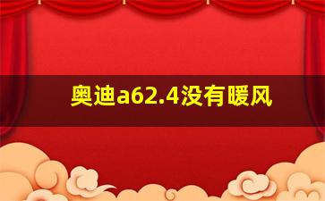 奥迪a62.4没有暖风