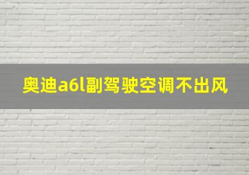 奥迪a6l副驾驶空调不出风