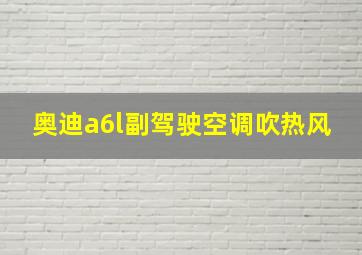 奥迪a6l副驾驶空调吹热风