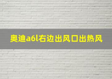 奥迪a6l右边出风口出热风