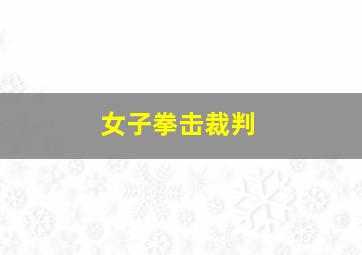 女子拳击裁判